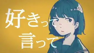 『好きって言って』- ONE -
