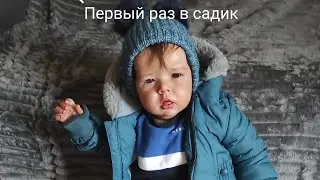 Реборн Тема первый раз уходит в садик. Готовлю картошку фри. Прогулка с реборном.👶🏻🌤️🍟