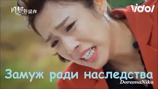 Замуж ради наследства ❤️ Возвращение домой ❤️ Back to Home