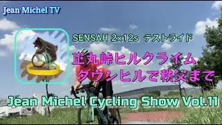 【 Jean.Michel.Cycling  Vol.11】正丸峠を SENSAH EMPIRE Pro 2×12 で走ってみた