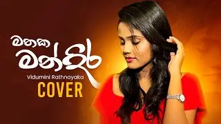 Mathaka Mandira (මතක මන්දිර) - Cover by Vidumini Rathnayaka