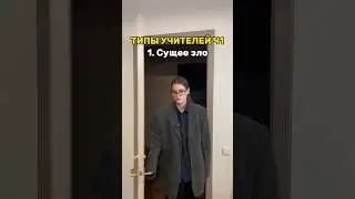 ТИПЫ УЧИТЕЛЕЙ Ч1