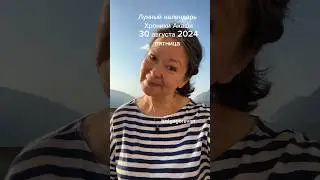 30 августа 2024 пятница