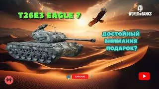 T26E3 Eagle 7 - Is this gift worth your time? 