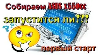 Сборка ноутбука и первый старт | Реанимируем Asus x550cc ч.3