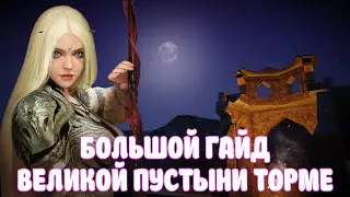 BLACK DESERT MOBILЕ ВЕЛИКАЯ ПУСТЫНЯ ТОРМЕ ГАЙД