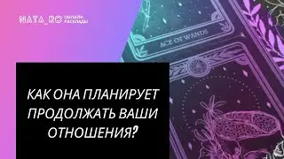ТАРО ДЛЯ МУЖЧИН. Как она планирует продолжать отношения? | Онлайн канал NATA_RO 