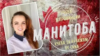 Учеба в провинции Манитоба, КАНАДА.