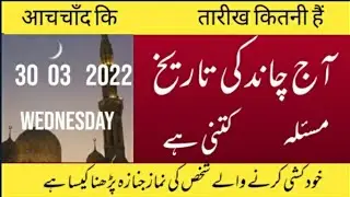 Islamic date today) Aaj Chand ki tarikh kitni hai) moon date today) 30/3/ 2022) اور آج کا مسئلہ