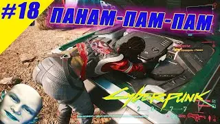 Cyberpunk 2077🎮Прохождение №18🎮 ПАНАМ-ПАМ-ПАМ!