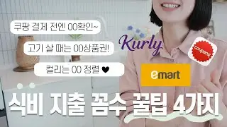 식비 줄이는 야매 꿀팁 4가지 feat. 쿠팡과 컬리 단골/대형마트도 가기!