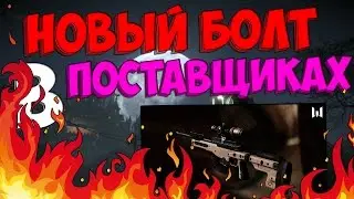 WARFACE. НОВАЯ БОЛТОВКА В ПОСТАВЩИКАХ? AT308 В WARFACE! | КАТАНА ЗА 300Р В WARFACE!