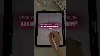 Уроки рисования. Как рисовать эскизы одежды? Как рисовать складки 2 часть 