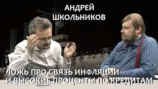 Ложь про связь инфляции и высокие проценты по кредитам в России