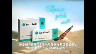 Лекарство для любви ВУКА ВУКА 2