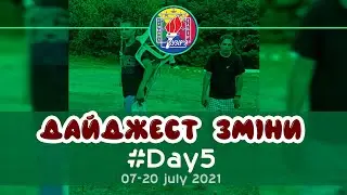 Дайджест зміни #Day5