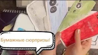 Бумажные сюрпризы! 🩷🩷 Аришкины полелки🪻
