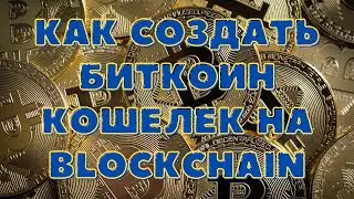 КАК СОЗДАТЬ БИТКОИН КОШЕЛЕК НА BLOCKCHAIN