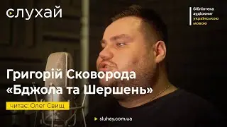 Григорій Сковорода  «Бджола та Шершень» | Олег Свищ | Слухай