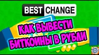 Bestchange ru. Как пользоваться обменниками биткоина и обменять любую валюту