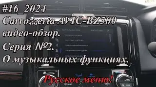 #16_2024 Carrozzeria AVIC-BZ500 видео-обзор.  Серия №2. О музыкальных функциях.  Русское меню!