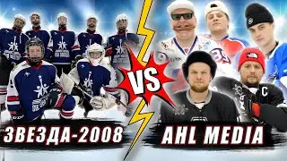 ЗВЕЗДА-2008 vs AHL MEDIA