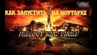 Как запустить Fallout New Vegas на ноутбуке? ПЕРЕЗАПУСК!