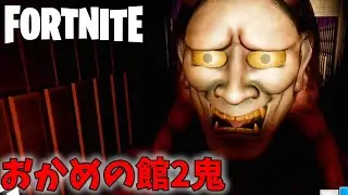 【フォートナイト】呪いの館を脱出せよ！おかめの館２【FORTNITE】