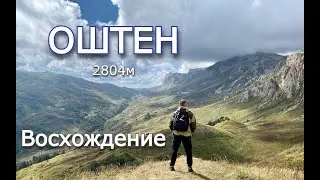 Восхождение на Оштен впервые. Экстрим