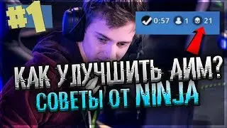 ГАЙД от NINJA • НАСТРОЙКИ ГРАФИКИ и МЫШИ в FORTNITE • КАК УЛУЧШИТЬ АИМ