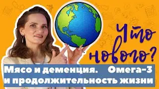 Употребление мяса и деменция; Омега-3 и продолжительность жизни