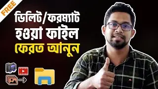 ডিলিট হওয়া ফাইল ফেরত আনুন - How to Recover Deleted Files 2021? | ফরমেট হওয়া ফাইল ফিরে পেতে করনীয়...