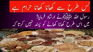رسول اللہ نے فرمایا میں ٹیک لگا کر کھانا پسند نہیں کرتا|Take laga ker khana|# iman Tauheedul Islam