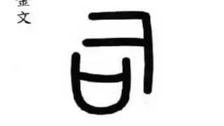 后 empress; queen; surname; (hòu )