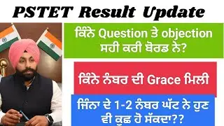 PSTET Result Update|PSTET result ਹਜੇ ਵੀ revise ਹੋ ਸਕਦਾ? ਕਿੰਨੇ Question ਤੇ objection ਸਹੀ ਕਰੀ ਬੋਰਡ ਨੇ|