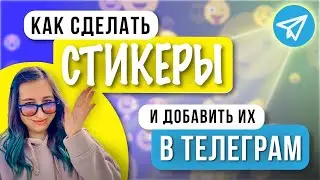 Как сделать Стикеры на ТЕЛЕФОНЕ и добавить их в Telegram | 2024 Телеграм Бот: подробная  инструкция
