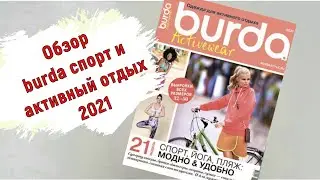 Обзор журнала burda activewear 2021! Летний отдых и спорт в красивой одежде!