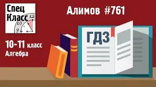 ГДЗ Алимов 10-11 класс. Задание 761 - bezbotvy