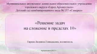 Гирина ЛГ  Решение  задач на сложение