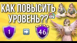 КАК ПОВЫСИТЬ ЛВЛ В Avakin Life?