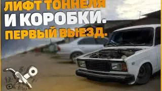 Первый выезд. Лифт тоннеля и коробки.Занижение передней подвески ваз классика.