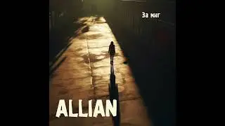 ALLIAN – За миг (Новый трек)