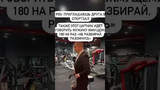 С ДРУГОМ В ЗАЛЕ #sports #sport #fitness #gym #rek #rekomendasi #russia #memes #meme