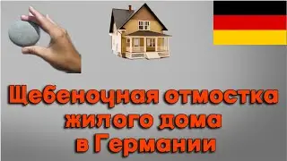 Щебеночная отмостка многоэтажного дома в Германии. Куда уж проще?