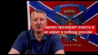 Гиркин отвечает на вопросы россиян