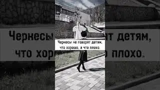 Адыгэ хабзэ/Традиции Черкесов