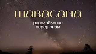 Расслабление перед сном шавасана