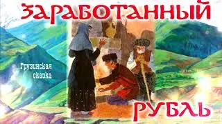 Заработанный рубль аудиосказка для детей, сказка на ночь. Грузинская сказка.