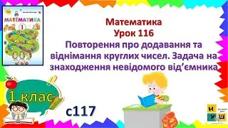 Матем 1кл Ур 116 Повторення про додавання та віднімання круглих чисел.