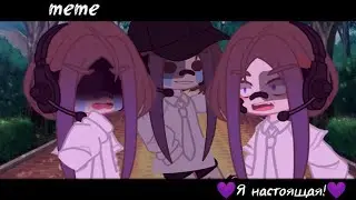 [meme]💜Я настоящая 💜[gacha club/life][by:_Nerl_]⛓️
